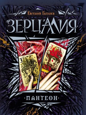 cover image of Зерцалия. Пантеон